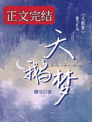 天鹅梦演员