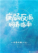 病弱反派饲养指南完整