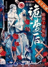 穿越成女alpha之后的荒谬生活