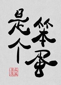 其实是个笨蛋是什么歌