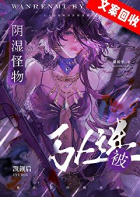 万人迷的我总被蛇