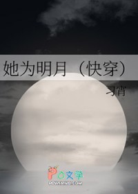 她为明月gl笔趣阁
